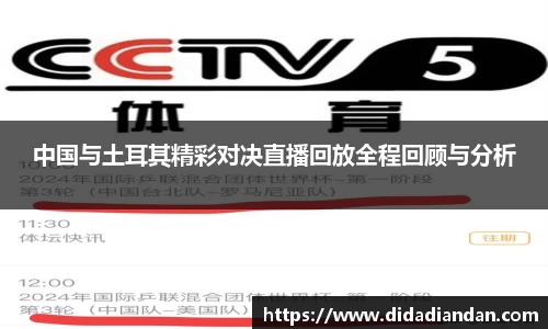 中国与土耳其精彩对决直播回放全程回顾与分析