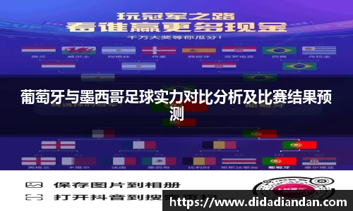 葡萄牙与墨西哥足球实力对比分析及比赛结果预测