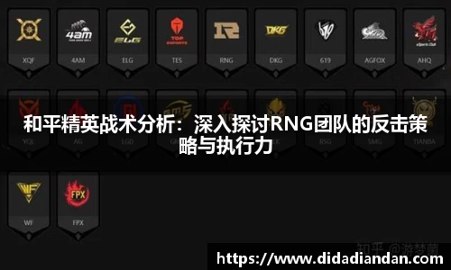 和平精英战术分析：深入探讨RNG团队的反击策略与执行力
