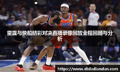 雷霆与快船精彩对决直播录像回放全程回顾与分析